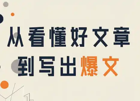 《爆文拆解实战课：从看懂好文到写出爆款，4大核心技能一次打通》-猴哥资源站