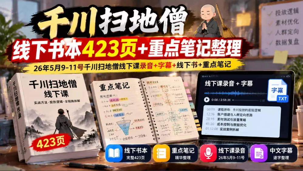 《千川全域投放423页实战体系，从0到1打通高ROI盈利闭环》-猴哥资源站