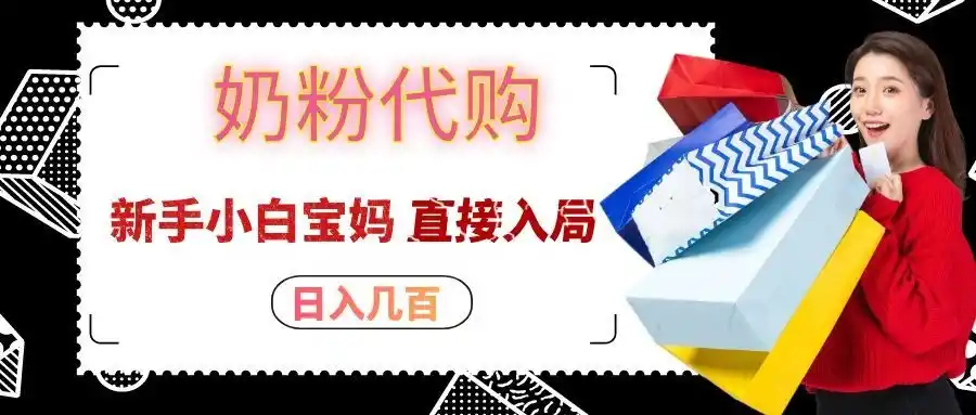 《拼多多奶粉代购蓝海副业，零成本操作一单赚大几十利润》-猴哥资源站
