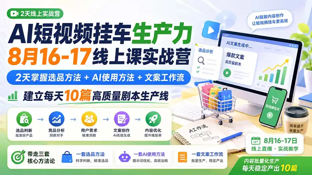 《AI短视频挂车+AI文案2天实战特训，每天稳定产出10篇爆款剧本》-猴哥资源站