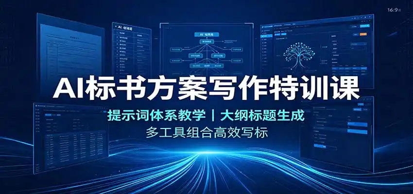 《AI标书方案写作全攻略，零基础快速出稿告别废标焦虑》-猴哥资源站