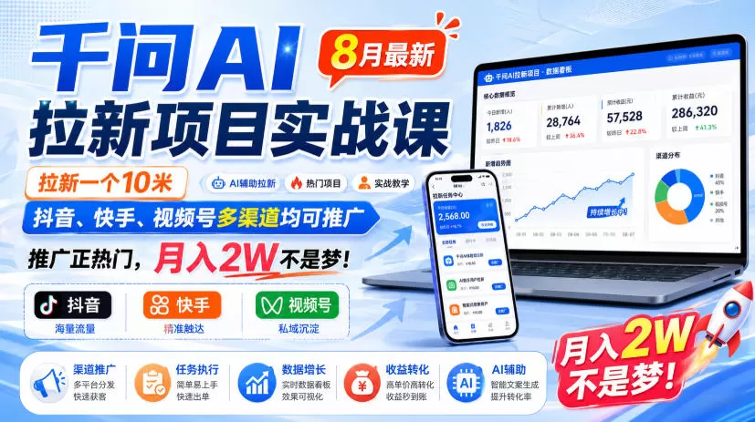 《阿里千问AI拉新实战，单条10元多平台推广月入2W+》-猴哥资源站