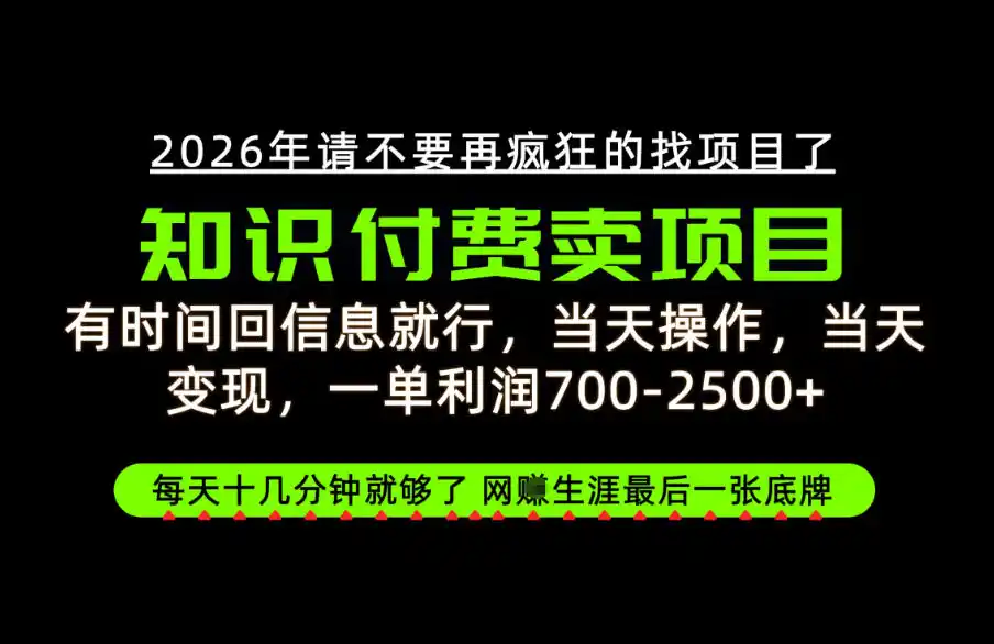 《卖项目才是网创终极底牌，一单700-2.5k知识付费全拆解》-猴哥资源站