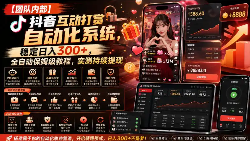 《抖音互动打赏全自动系统，零基础矩阵日入300+保姆级实操》-猴哥资源站