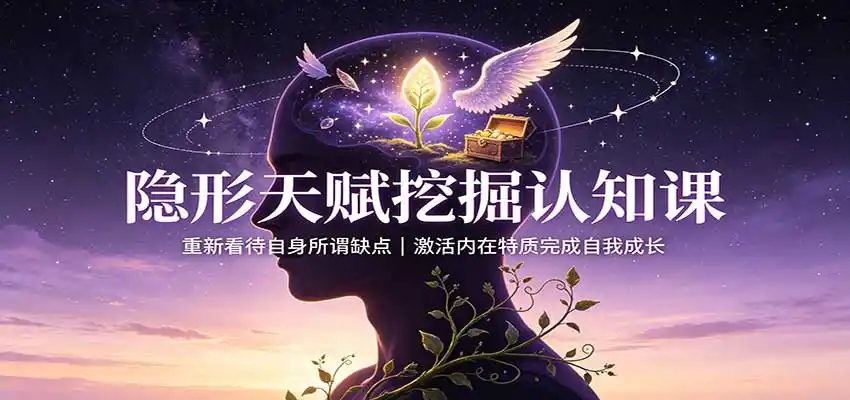 《别再逼自己改性格！四大“缺点”竟是你的赚钱天赋，激活就能逆袭》-猴哥资源站