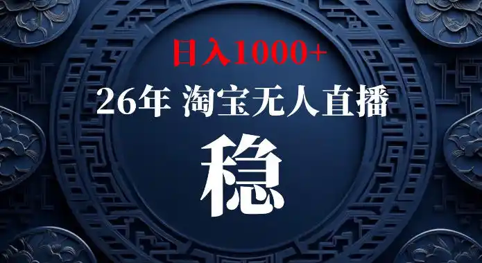 《淘宝官方许可无人直播，电脑一开挂G出单，单号日入1K+》-猴哥资源站