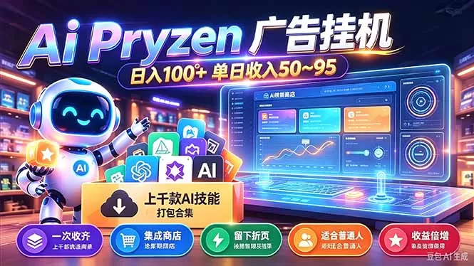 《AI广告挂机全自动，一台电脑多窗口日入50-95的躺赚攻略》-猴哥资源站