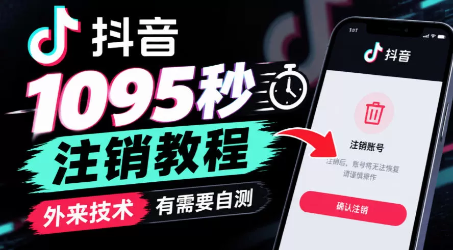 《抖音1095秒注销技术,苹果手机实操,外来玩法自测》-猴哥资源站