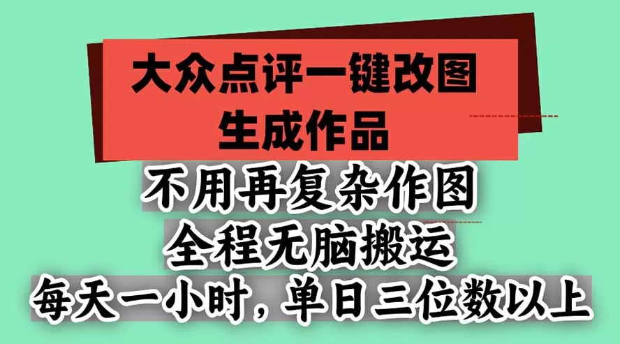 《大众点评蓝海掘金：一键导图+矩阵运营，单号日入几百的实操方案》-猴哥资源站