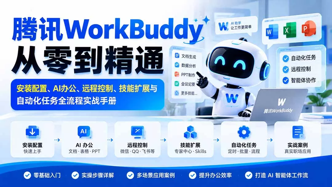 《腾讯WorkBuddy全自动办公实战,零基础用AI日省4小时》-猴哥资源站