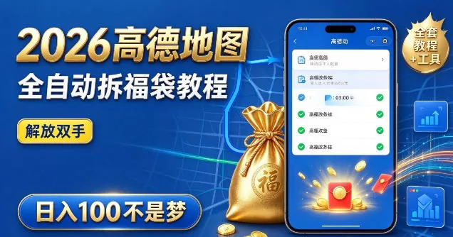 《高德全自动拆福袋，脚本挂机日入100+躺赚攻略》-猴哥资源站