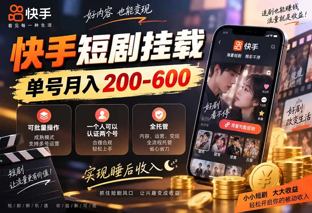 《快手短剧全托管挂载，单号月入200-600的省心副业》-猴哥资源站