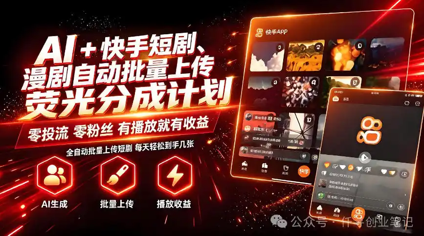 《AI+快手短剧荧光计划，批量上传单号月入3-4位数的蓝海实操》-猴哥资源站