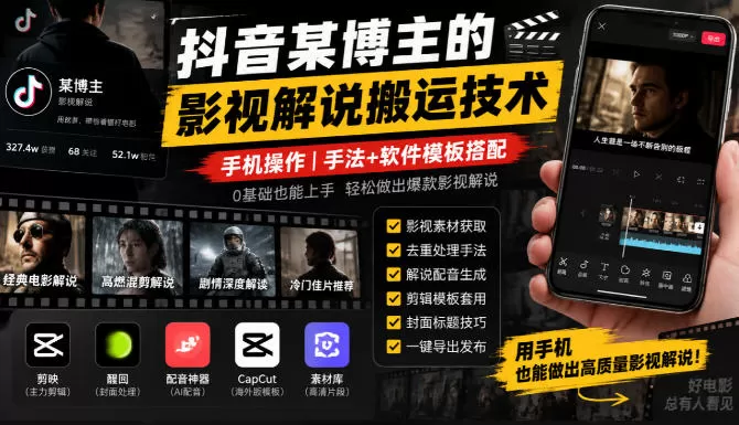 《手机搬运影视解说，手法+模板搭配，零基础也能快速起号变现》-猴哥资源站