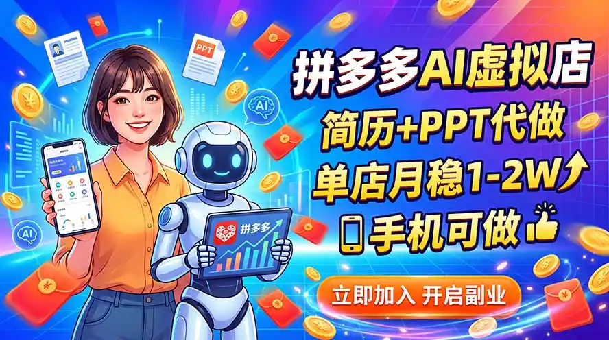 拼多多AI虚拟店，简历+PPT代做，单店月稳1-2W，手机可做-猴哥资源站
