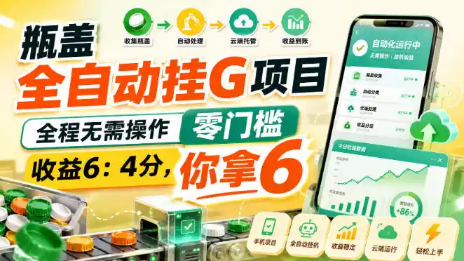 《瓶盖全自动挂机项目，零门槛日入红包收益，佛系躺赚实操攻略》-猴哥资源站