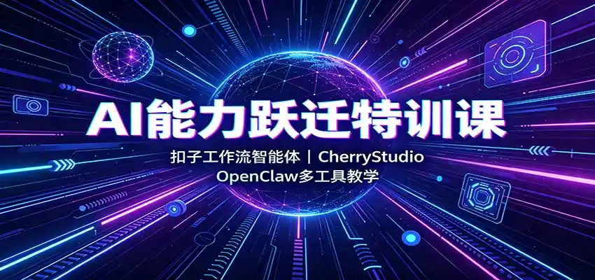 《AI自动化工具链实战，零基础搭建个人智能工作流，效率翻倍》-猴哥资源站
