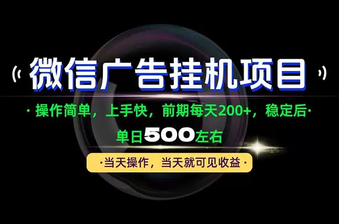 《腾讯官方项目零门槛实操，当天见收益稳定日入500+》-猴哥资源站