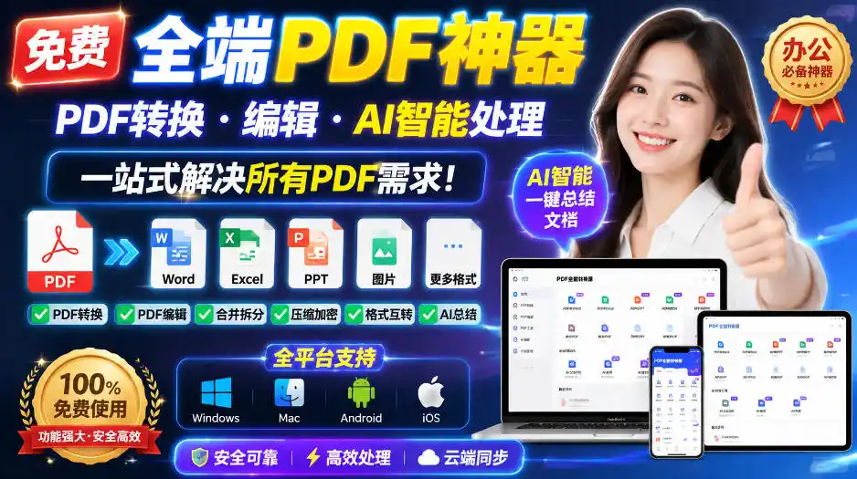 《免费全端PDF神器，AI智能转换编辑，一站式解决所有PDF难题》-猴哥资源站