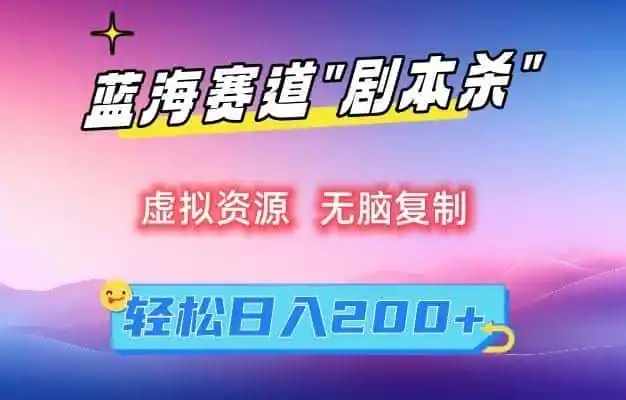 《线上剧本杀虚拟资源搬运，零成本日入200+的蓝海变现玩法》-猴哥资源站