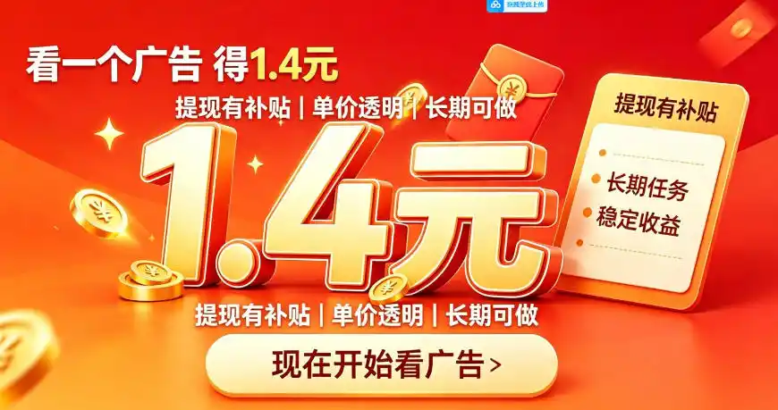 《新看广平台日撸20+，广告变现零门槛实操全攻略》-猴哥资源站