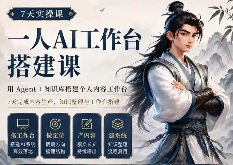 《一人AI工作台7天速成：Agent+知识库，内容生产全自动》-猴哥资源站
