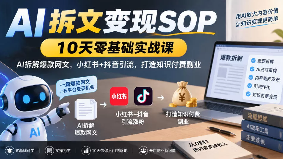 《AI拆文变现SOP：10天零基础拆解爆款网文，打通小红书抖音私域成交》-猴哥资源站