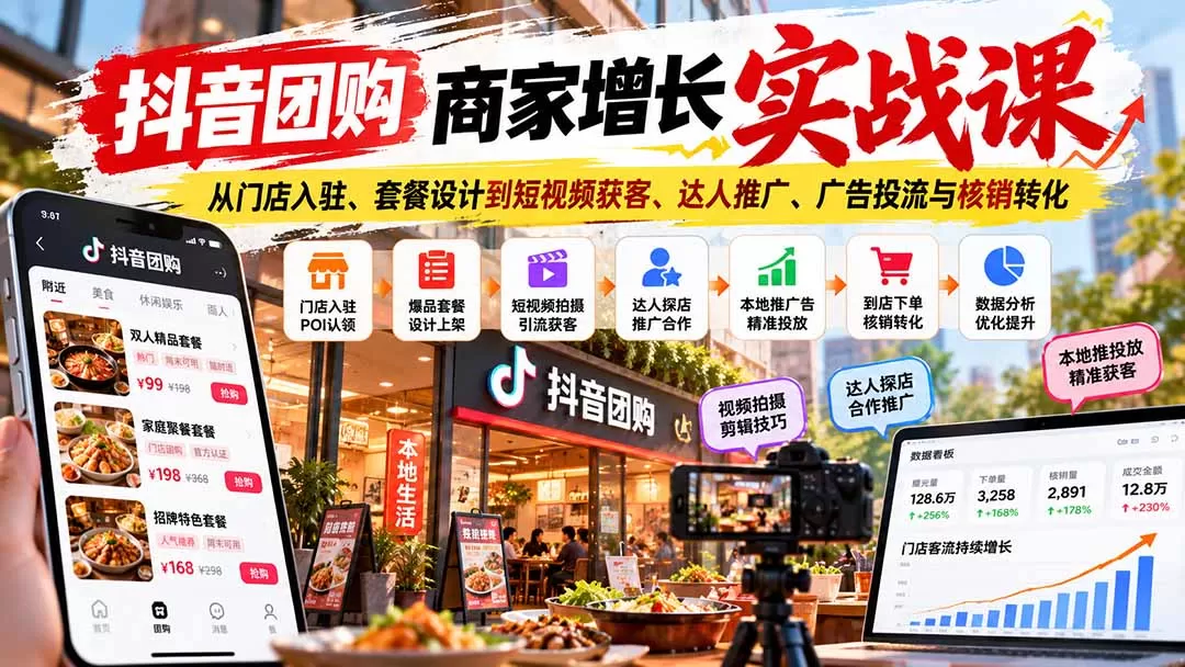 《抖音团购商家增长实战：从0到1打通本地生活闭环》-猴哥资源站