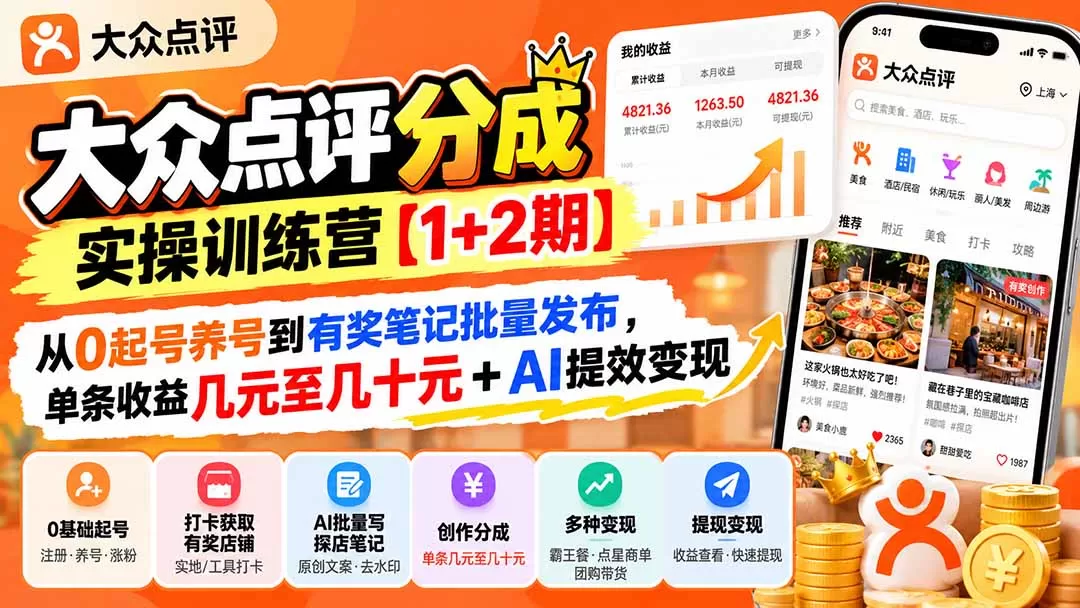 《大众点评分成实战：AI批量出笔记，单条几元到几十元》-猴哥资源站