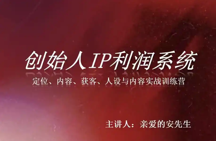 《创始人IP利润系统3天实战：人设突围+45个内容抓手，打通获客变现闭环》-猴哥资源站