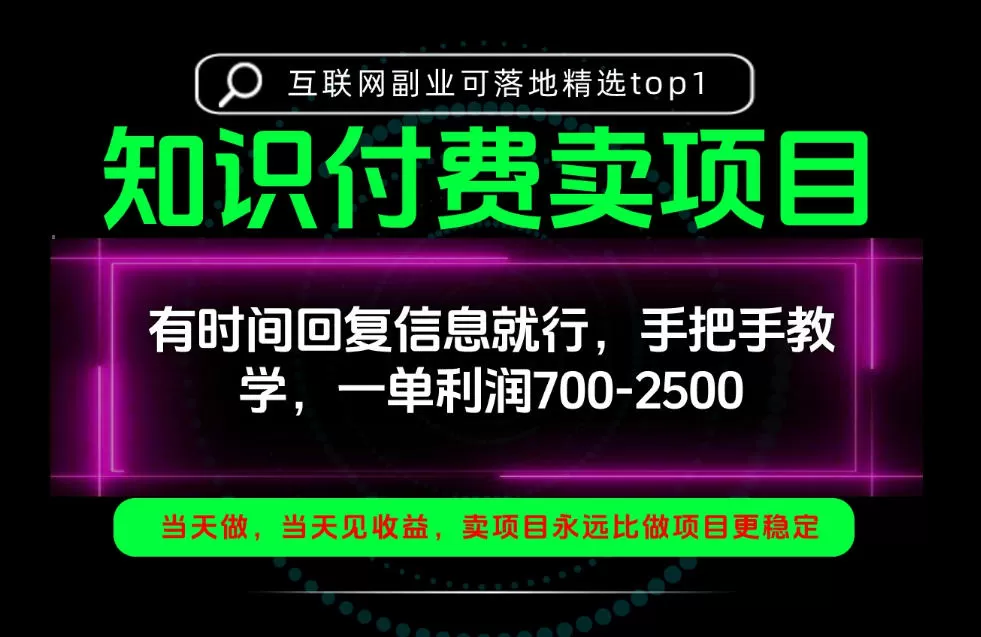 《知识付费卖项目全拆解：一单700-2.5k，日稳2-3单》-猴哥资源站