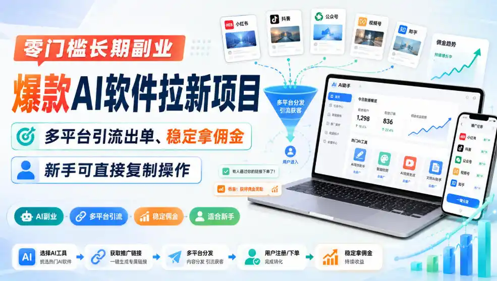 《爆款AI软件拉新，雷神加速器+千问口令双项目，零门槛日入300+》-猴哥资源站