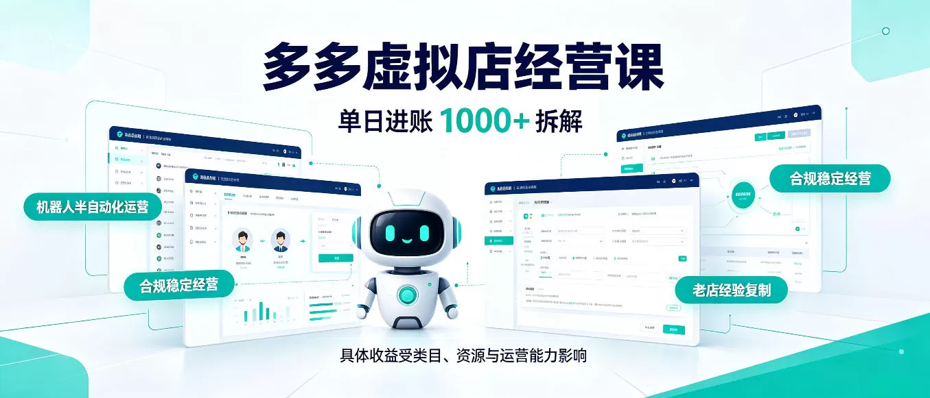《AI+机器人半自动拼多多虚拟店，日入1000+新手轻松上手》-猴哥资源站