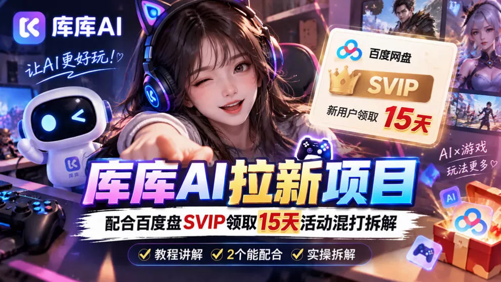 《库库AI+度娘SVIP双料拉新，自动领取闭环全拆解》-猴哥资源站