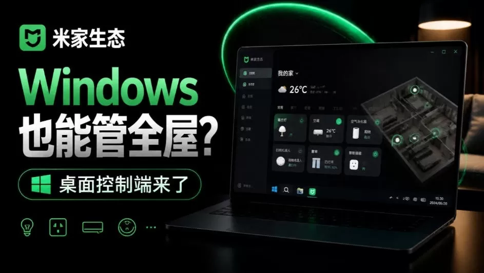 《米家桌面控制端开源，扫码控全屋还能挂件常驻》-猴哥资源站