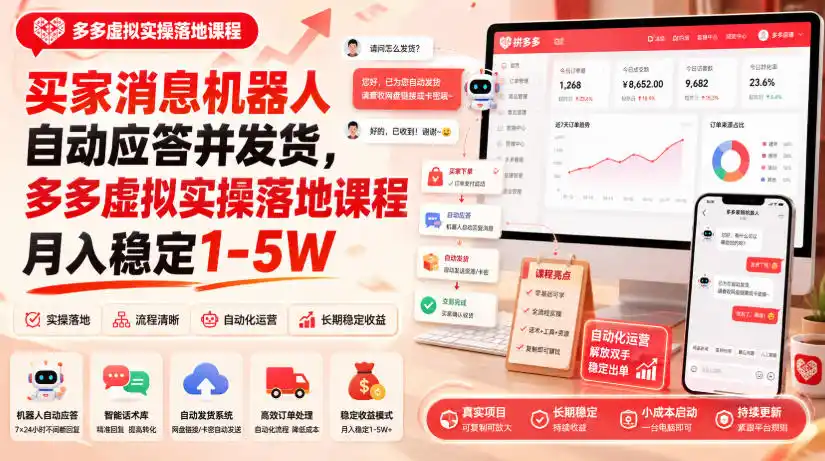 《拼多多虚拟无人店自动发货，零成本月入1-5W的躺赚实操》-猴哥资源站