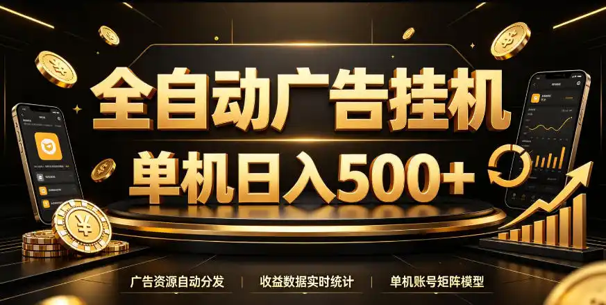《百度广告挂机全自动，单机日入500+，长期稳定躺赚攻略》-猴哥资源站