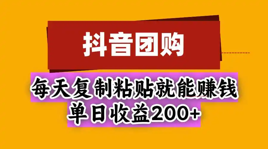 《抖音团购自营玩法，复制粘贴日入几十到一两百》-猴哥资源站