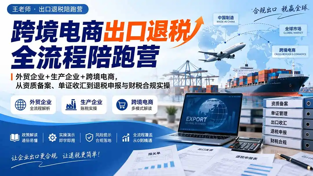 《出口退税全流程实操，76天从零基础到独立申报》-猴哥资源站