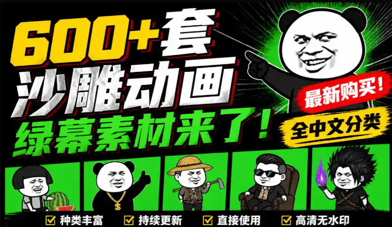 《沙雕动画绿幕素材600+套全中文分类，一键抠出即用，爆款视频必备》-猴哥资源站