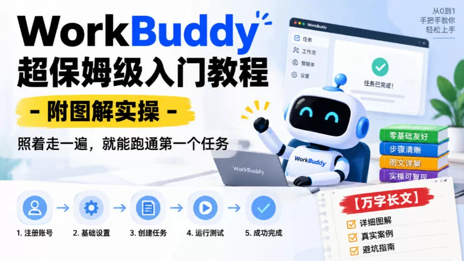 《WorkBuddy零基础保姆级实操，照着走一遍就能跑通第一个任务》-猴哥资源站