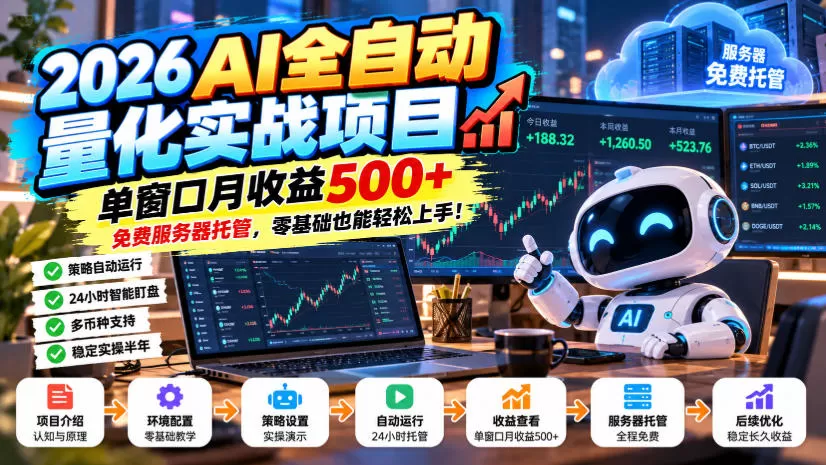 2026AI全自动量化实战项目,单窗口月收益500+,免费服务器托管,零基础也能轻松上手!【揭秘】