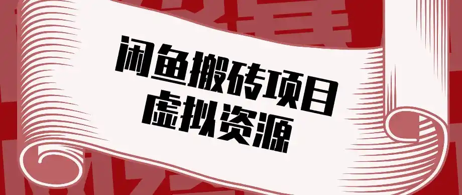《闲鱼虚拟资源搬砖，零成本一次整理反复卖月入过万》-猴哥资源站