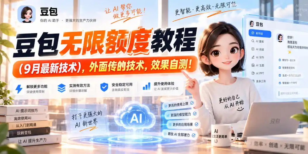 《豆包AI无限额度9月新解法，漫剧配图文案批量跑不停》-猴哥资源站