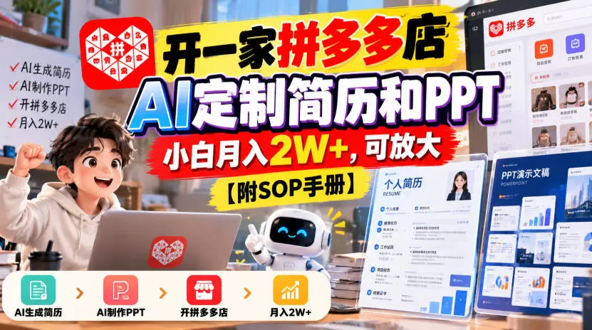 《拼多多AI代做简历PPT，零库存零物流，小白也能月入2W+》-猴哥资源站