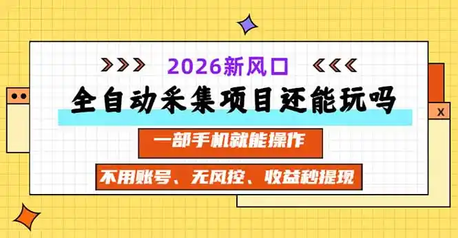 《手机全自动采集新玩法，无账号零风控收益秒提实测》-猴哥资源站