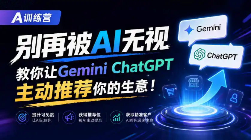 《AI主动推荐你的生意，本地AI可见性实战，让ChatGPT抢着曝光你》-猴哥资源站