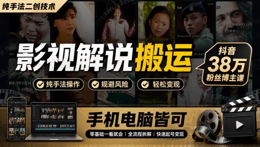 《影视解说搬运纯手法二创，手机电脑双端实操，小白也能轻松上手》-猴哥资源站
