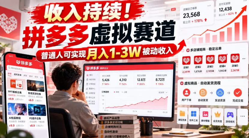 《拼多多虚拟店群实操，单店日入100+矩阵放大月入1-3W》-猴哥资源站