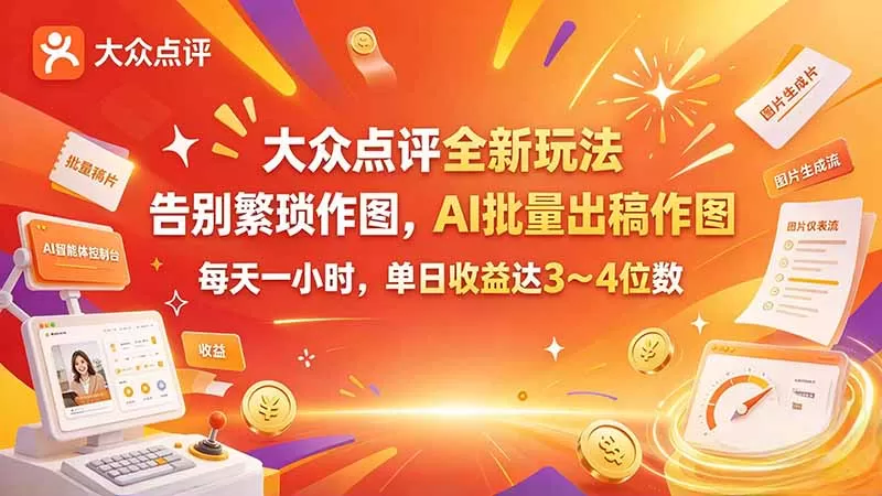 《AI智能体2分钟出稿，大众点评分成日入三位数实战攻略》-猴哥资源站